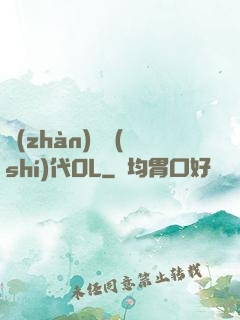 戰(zhàn)艦時(shí)代OL