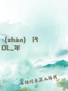 戰(zhàn)艦時代OL