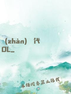 戰(zhàn)艦時代OL