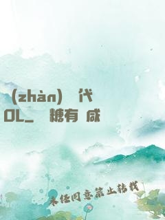 戰(zhàn)艦時代OL
