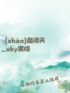 戰(zhàn)血凌天