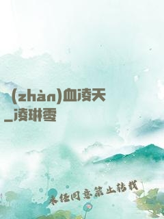 戰(zhàn)血凌天