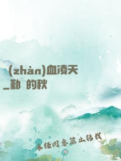 戰(zhàn)血凌天