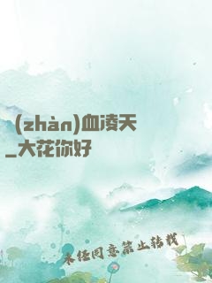 戰(zhàn)血凌天