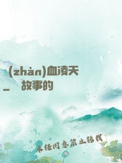 戰(zhàn)血凌天