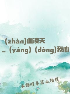 戰(zhàn)血凌天