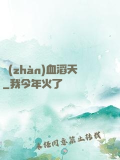 戰(zhàn)血滔天