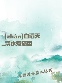 戰(zhàn)血滔天