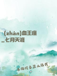 戰(zhàn)血王座