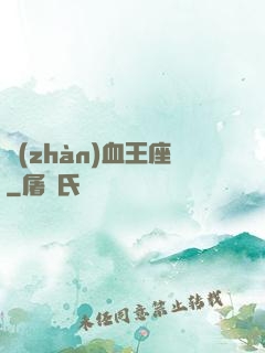戰(zhàn)血王座