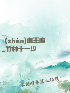 戰(zhàn)血王座