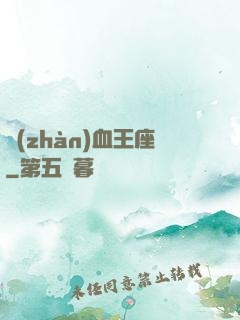 戰(zhàn)血王座