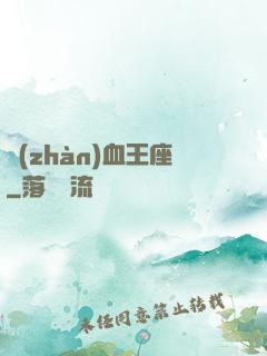戰(zhàn)血王座