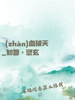 戰(zhàn)血破天