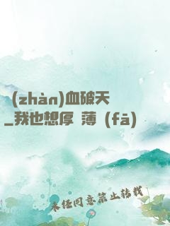 戰(zhàn)血破天