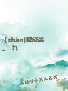 戰(zhàn)道成圣