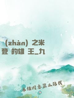 戰(zhàn)錘之米登蘭的雄獅王