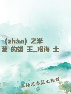 戰(zhàn)錘之米登蘭的雄獅王