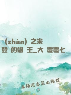 戰(zhàn)錘之米登蘭的雄獅王