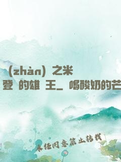 戰(zhàn)錘之米登蘭的雄獅王