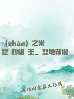 戰(zhàn)錘之米登蘭的雄獅王