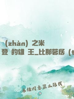戰(zhàn)錘之米登蘭的雄獅王