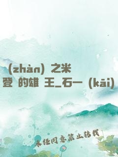 戰(zhàn)錘之米登蘭的雄獅王