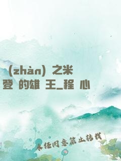 戰(zhàn)錘之米登蘭的雄獅王