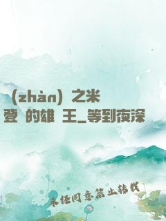 戰(zhàn)錘之米登蘭的雄獅王