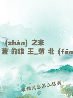 戰(zhàn)錘之米登蘭的雄獅王