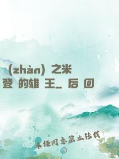 戰(zhàn)錘之米登蘭的雄獅王