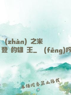 戰(zhàn)錘之米登蘭的雄獅王