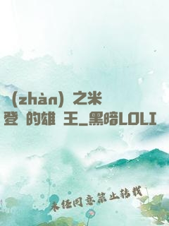 戰(zhàn)錘之米登蘭的雄獅王