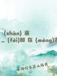 戰(zhàn)錘巫師