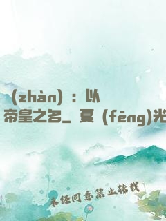 戰(zhàn)錘：以帝皇之名