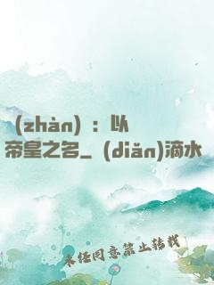 戰(zhàn)錘：以帝皇之名