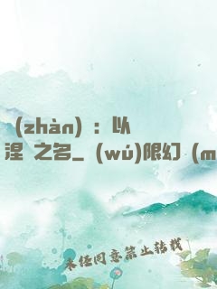戰(zhàn)錘：以涅槃之名