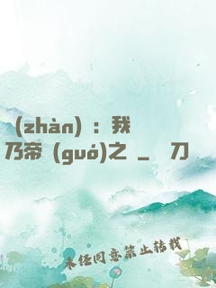戰(zhàn)錘：我乃帝國(guó)之錘
