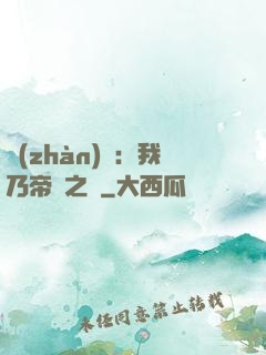 戰(zhàn)錘：我乃帝國之錘