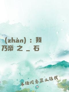 戰(zhàn)錘：我乃帝國之錘