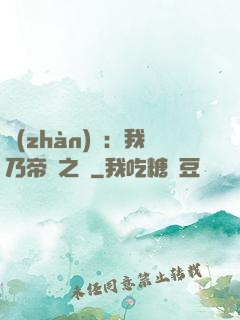 戰(zhàn)錘：我乃帝國之錘