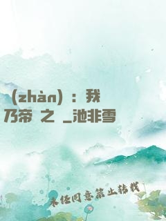戰(zhàn)錘：我乃帝國之錘