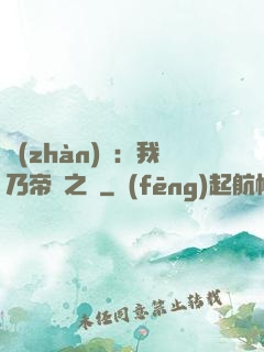 戰(zhàn)錘：我乃帝國之錘