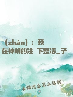 戰(zhàn)錘：我在神明的注視下整活