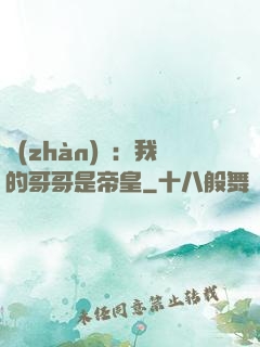 戰(zhàn)錘：我的哥哥是帝皇