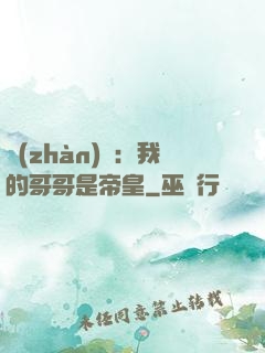 戰(zhàn)錘：我的哥哥是帝皇