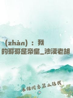 戰(zhàn)錘：我的哥哥是帝皇