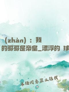 戰(zhàn)錘：我的哥哥是帝皇