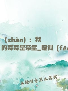 戰(zhàn)錘：我的哥哥是帝皇