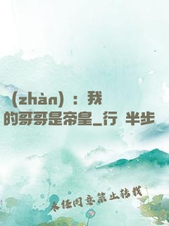 戰(zhàn)錘：我的哥哥是帝皇